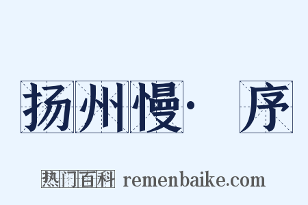 扬州慢·序是什么意思的图片